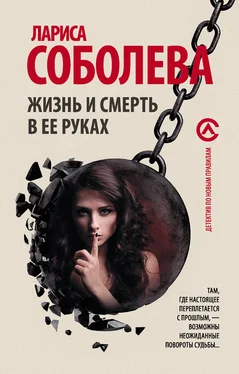 Лариса Соболева Жизнь и смерть в ее руках обложка книги