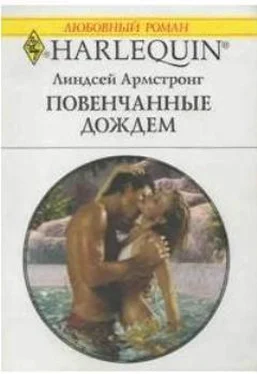 Линдсей Армстронг Повенчанные дождем обложка книги