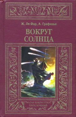 Жорж Ле Фор Вокруг Солнца обложка книги