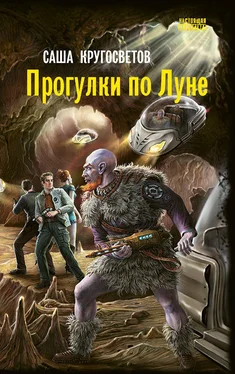 Саша Кругосветов Прогулки по Луне обложка книги