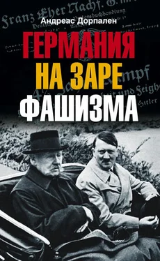Андреас Дорпален Германия на заре фашизма обложка книги