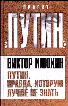 Виктор Илюхин Путин. Правда, которую лучше не знать обложка книги