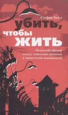 Стефан Газел Убить, чтобы жить. Польский офицер между советским молотом и нацистской наковальней обложка книги