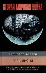 Ладислас Фараго - Игра лисиц. Секретные операции абвера в США и Великобритании