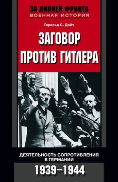 Гарольд Дойч Заговор против Гитлера. Деятельность Сопротивления в Германии. 1939-1944 обложка книги