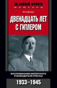 Отто Дитрих Двенадцать лет с Гитлером. Воспоминания имперского руководителя прессы. 1933-1945 обложка книги