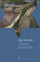 Дер Нистер - Семья Машбер