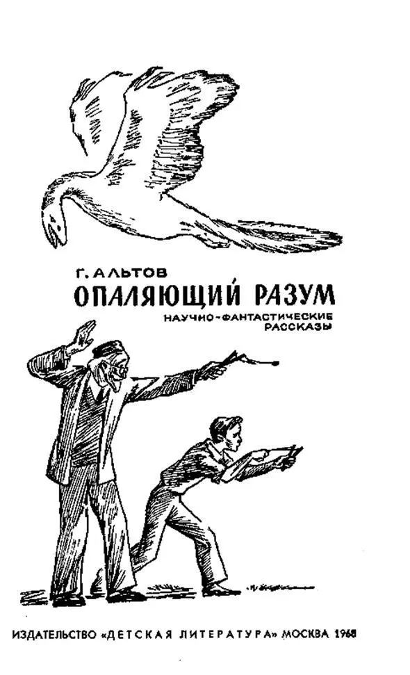 Генрих Альтов Опаляющий разум Читай не затем чтобы противоречить и - фото 1