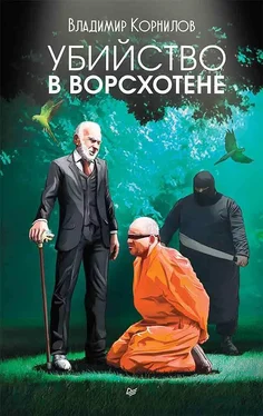 Владимир Корнилов Убийство в Ворсхотене обложка книги