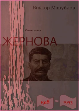 Виктор Мануйлов Жернова. 1918–1953. После урагана обложка книги