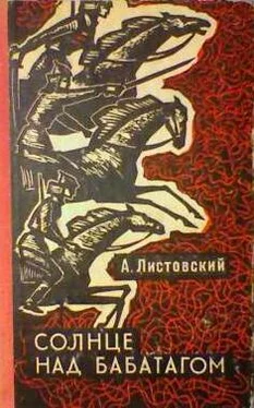 Александр Листовский Солнце над Бабатагом обложка книги
