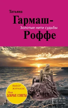 Татьяна Гармаш-Роффе Золотые нити судьбы обложка книги