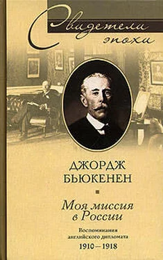 Джордж Бьюкенен Моя миссия в России. Воспоминания английского дипломата. 1910–1918