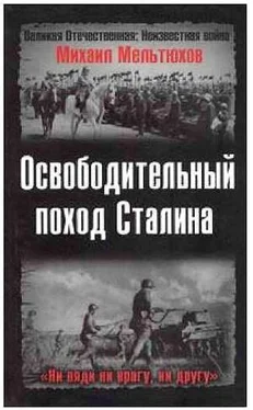 Михаил Мельтюхов Освободительный поход Сталина обложка книги