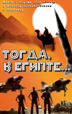 Александр Филоник Тогда в Египте... (Книга о помощи СССР Египту в военном противостоянии с Израилем) обложка книги