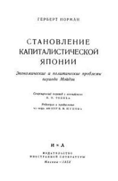 Герберт Норман Становление капиталистической Японии