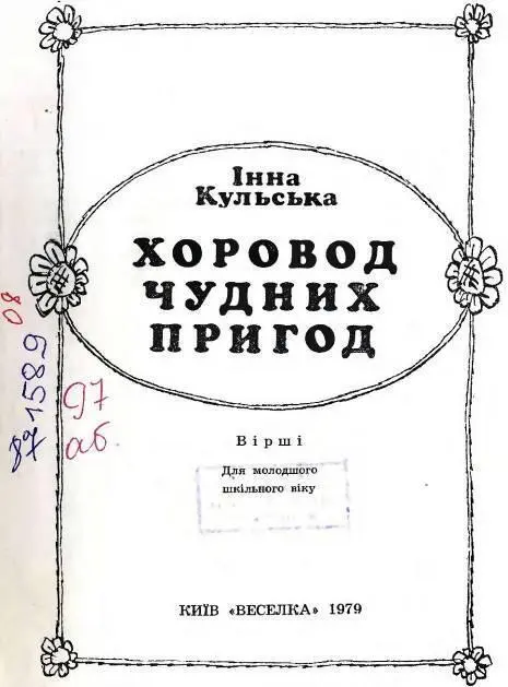 Інна Кульська ХОРОВОД ЧУДНИХ ПРИГОД Вірші Для молодшого шкільного віку КИЇВ - фото 2