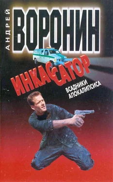 Андрей Воронин Инкассатор: Всадники апокалипсиса обложка книги