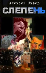 Алексей Сквер - Слепень