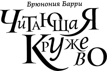 Моему удивительному мужу Гэри и волшебным рыжим волосам золовки Джоанны ЧАСТЬ - фото 1