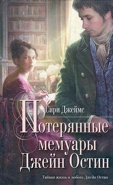 Сири Джеймс Потерянные мемуары Джейн Остин обложка книги