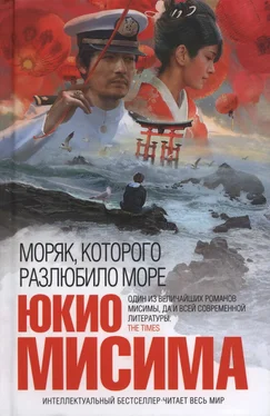 ЮКИО МИСИМА Моряк, которого разлюбило море обложка книги