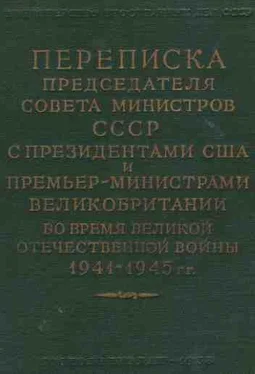 Иосиф Сталин Переписка Председателя Совета Министров СССР с Президентами США и Премьер-Министрами Великобритании во время Великой Отечественной войны 1941–1945 гг. Том 2. обложка книги