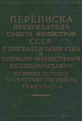 Иосиф Сталин - Переписка Председателя Совета Министров СССР с Президентами США и Премьер-Министрами Великобритании во время Великой Отечественной войны 1941–1945 гг. Том 2.