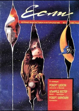 Журнал «Если» «Если», 1991 № 01 обложка книги