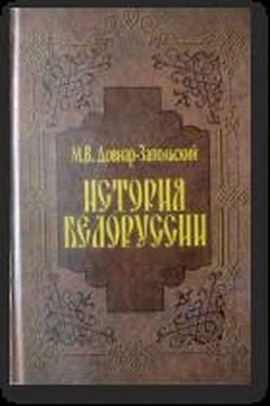 Митрофан Довнар-Запольский История Беларуси обложка книги