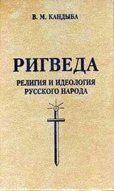 Виктор Кандыба Ригведа — Религия и идеология русского народа обложка книги