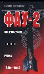 Вальтер Дорнбергер - Фау-2. Сверхоружие Третьего рейха. 1930–1945