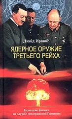 Дэвид Ирвинг - Ядерное оружие Третьего рейха. Немецкие физики на службе гитлеровской Германии