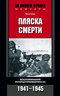 Эрих Керн Пляска смерти. Воспоминания унтерштурмфюрера СС. 1941–1945 обложка книги