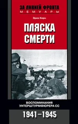 Эрих Керн - Пляска смерти. Воспоминания унтерштурмфюрера СС. 1941–1945