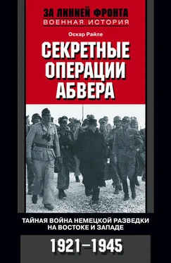 Оскар Райле Секретные операции абвера. Тайная война немецкой разведки на Востоке и Западе. 1921–1945 обложка книги