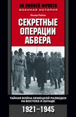 Оскар Райле - Секретные операции абвера. Тайная война немецкой разведки на Востоке и Западе. 1921–1945