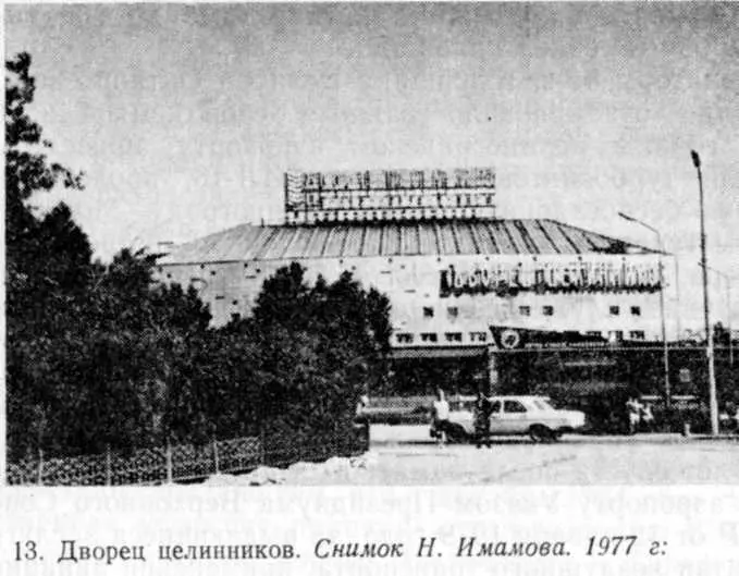 Целиноградцы гордятся своим Дворцом целинников Здание построено по проекту - фото 11