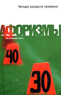 Константин Душенко Четыре возраста человека. Афоризмы обложка книги