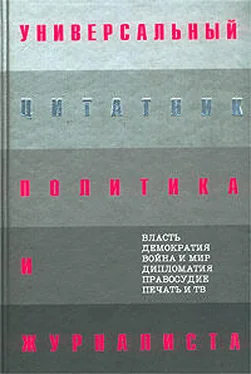 Константин Душенко Универсальный цитатник политика и журналиста обложка книги