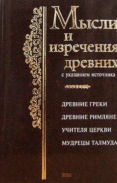 Константин Душенко Мысли и изречения древних с указанием источника обложка книги