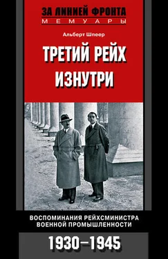 Альберт Шпеер Третий рейх изнутри. Воспоминания рейхсминистра военной промышленности. 1930–1945 обложка книги