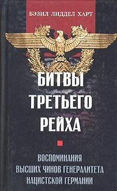 Бэзил Лиддел Харт Битвы Третьего рейха. Воспоминания высших чинов генералитета нацистской Германии обложка книги