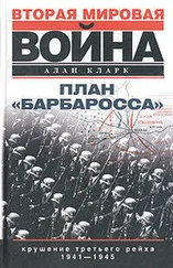 Алан Кларк - План «Барбаросса». Крушение Третьего рейха. 1941–1945