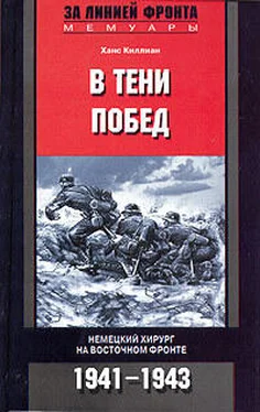 Ханс Киллиан В тени побед. Немецкий хирург на Восточном фронте. 1941–1943 обложка книги