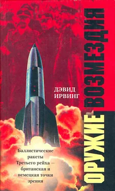 Дэвид Ирвинг Оружие возмездия. Баллистические ракеты Третьего рейха – британская и немецкая точки зрения обложка книги