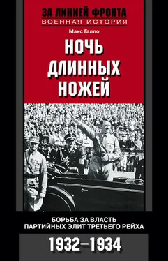 Макс Галло Ночь длинных ножей. Борьба за власть партийных элит Третьего рейха. 1932–1934 обложка книги