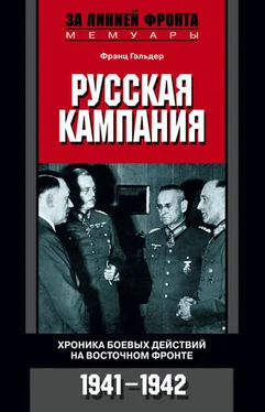 Франц Гальдер Русская кампания. Хроника боевых действий на Восточном фронте. 1941–1942 обложка книги