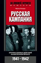 Франц Гальдер - Русская кампания. Хроника боевых действий на Восточном фронте. 1941–1942