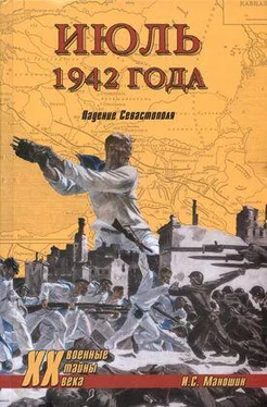 Игорь Маношин Июль 1942 года. Падение Севастополя обложка книги